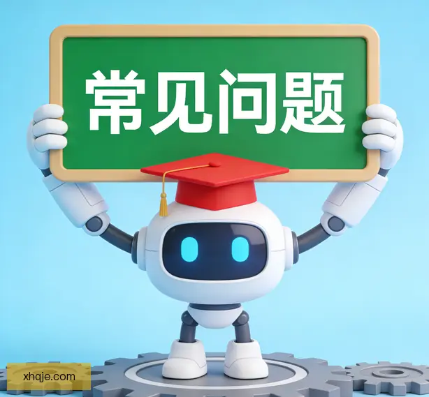常见问题