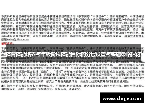 体育体能培养与年级阶段体能目标的分层设置与实施策略探讨